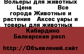 Вольеры для животных › Цена ­ 17 710 - Все города Животные и растения » Аксесcуары и товары для животных   . Кабардино-Балкарская респ.